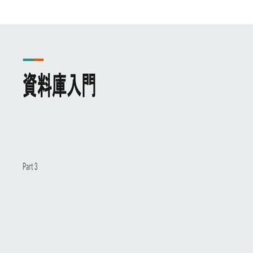 資料庫入門 Part3