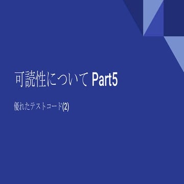 可読性について リーダブルコード Part5(優れたテストコード2)