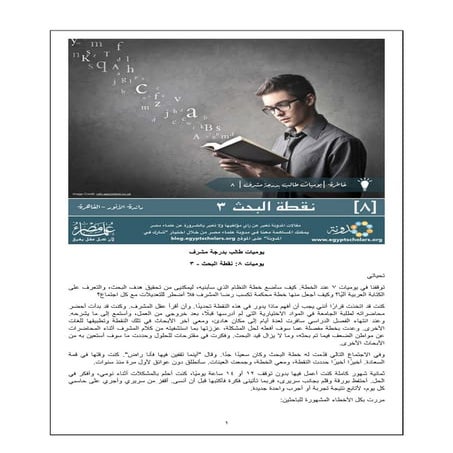 يوميات طالب بدرجة مشرف (Part 8 of 20)