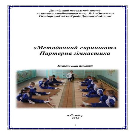 Методичний скриншот "Партерна гімнастика"