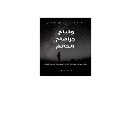 وليام جراهام الحالم - ويليام جراهام وممالك العالم المتوازي