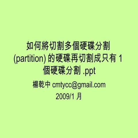 如何將切割多個硬碟分割(Partition)的硬碟再切割成只有1個硬碟分割