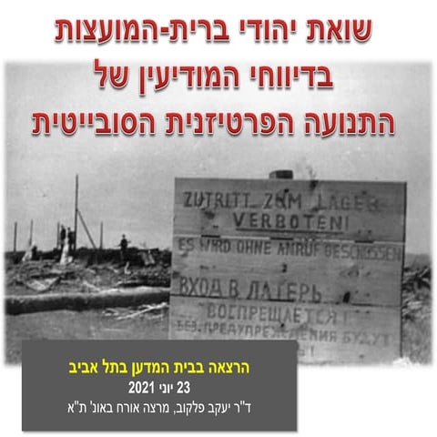 Холокост глазами советской разведки: архивы и документы, история и политика