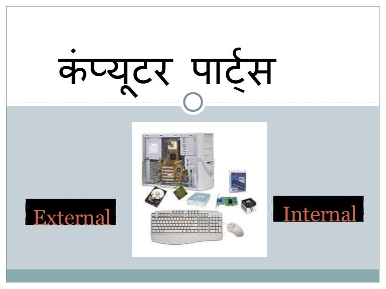 Parts of computer hindi