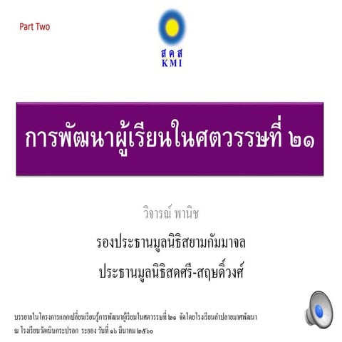 การพัฒนาผู้เรียนPart two