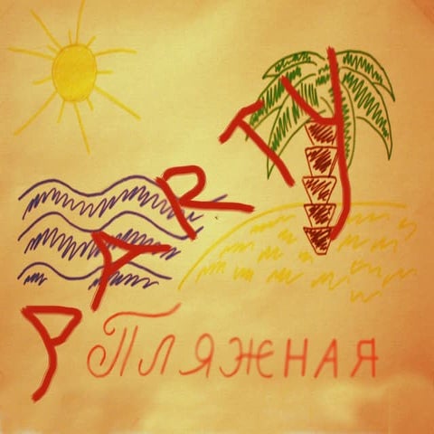 пляжная Party Part1
