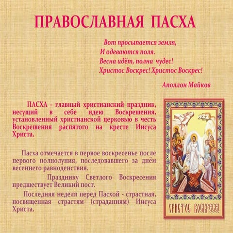 Православная пасха