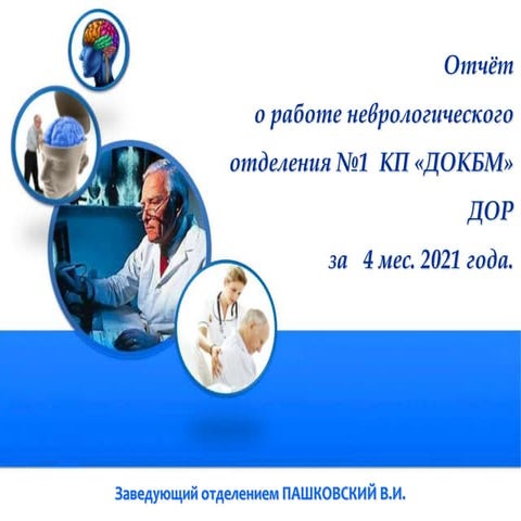 2021_05_31 ПАШКОВСЬКИЙ В.І. завідувач відділення неврології 