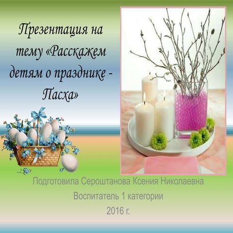 Детям о Пасхе