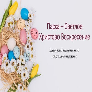 paskhasvetloeholyvoskresneyeluchsiy.pptx