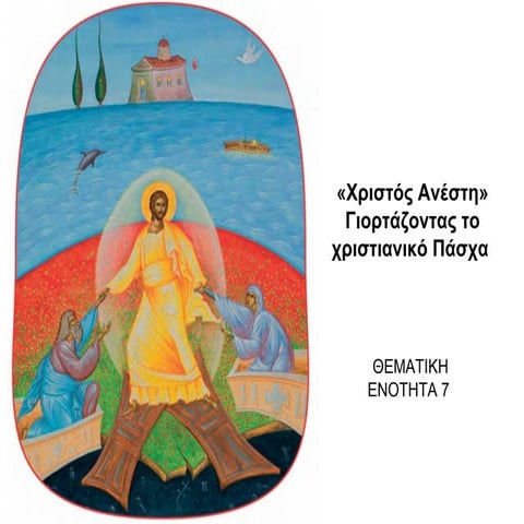 «Χριστός Ανέστη» Γιορτάζοντας το χριστιανικό Πάσχα.pdf