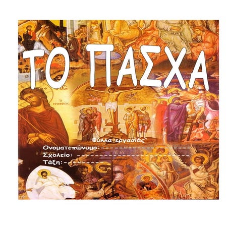 Φύλλα εργασίας για το Πάσχα