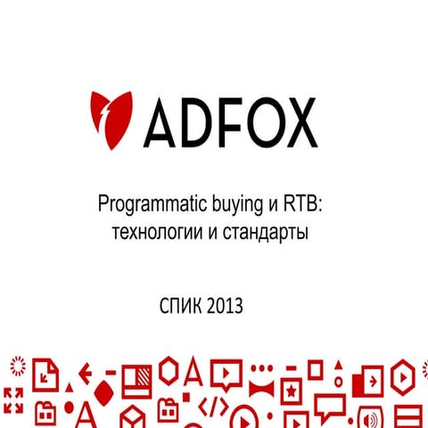 Adfox что это. Adfox. adfox лого. реклама adfox. adfox png.