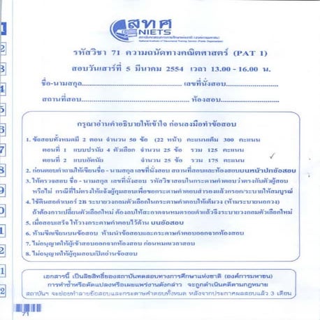 ข้อสอบ PAT1-Math-Mar54