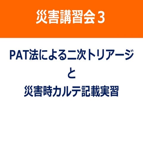 災害講習会_PAT法による二次トリアージ