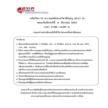 Pat5 ความถนัดทางวิชาชีพครู