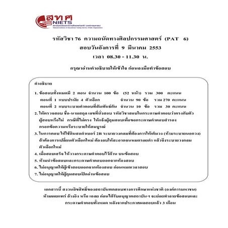 Pat6 ความถนัดทางศิลปกรรมศาสตร์