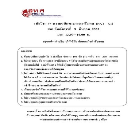 Pat7.1 ความถนัดทางภาษาฝรั่งเศส