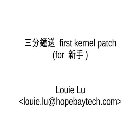 三分鐘送 first kernel patch (for 新手)