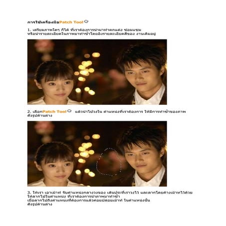 การใช้เครื่องมือ Patch tool
