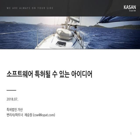 소프트웨어 특허를 받을 수 있는 아이디어