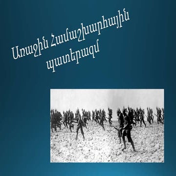 Առաջին համաշխարհային պատերազմ