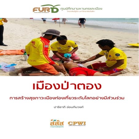 เมืองป่าตอง: การสร้างสุขภาวะเมืองท่องเที่ยวระดับโลก อย่างมีส่วนร่วม