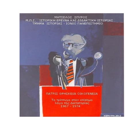 Patris thriskeia oikogeneia2