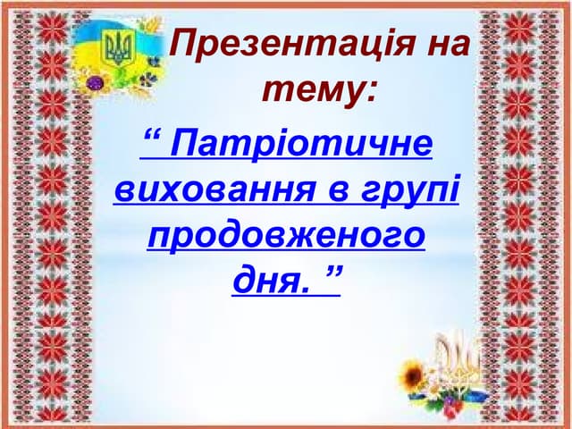 Патріотичне виховання в групі продовженого дня. 