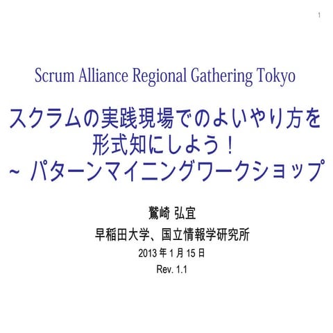 Pattern mining-scrum gatheringtokyo20130115