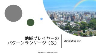 地域プレイヤーのパターンランゲージ（仮）