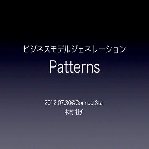 ビジネスモデル・ジェネレーション「Patterns」