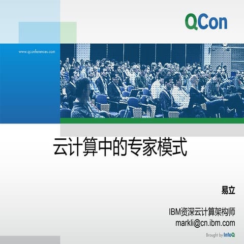 Patterns of Expertise in Cloud 云计算中的专家模式 QCon 2014 北京