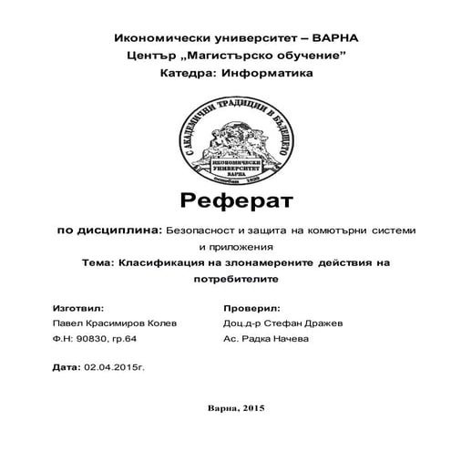 Pavel Kolev - klasifikaciq na zlonamerenite deistviq na potrebitelite