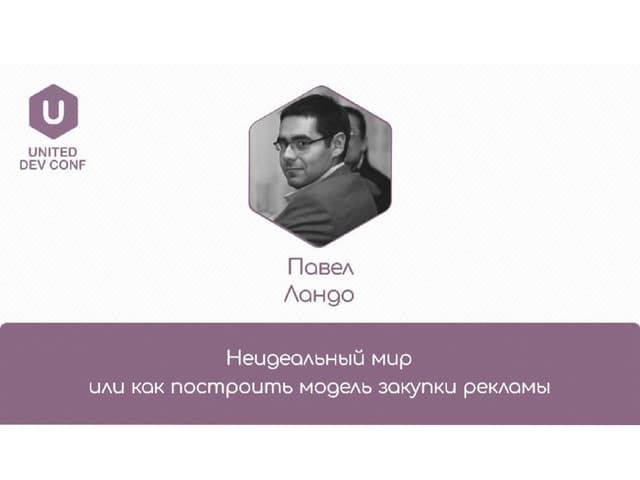 Pavel Lando "Imperfect world or How to build mediabuying model"