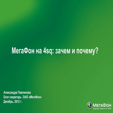 МегаФон на Foursquare: зачем и почему? 