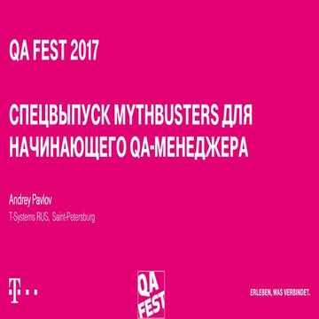 QA Fest 2017.Андрей Павлов.Спецвыпуск MythBusters для начинающего QA-Менеджера