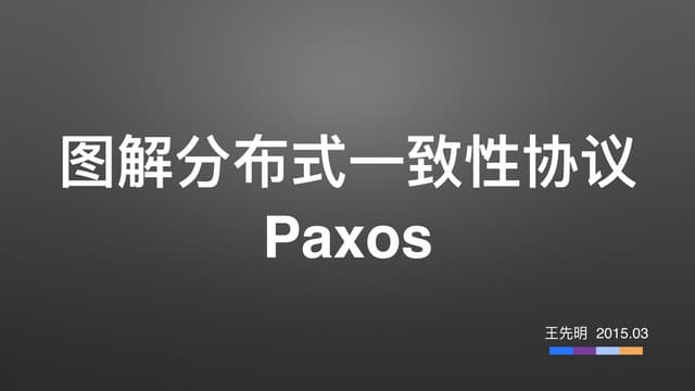 图解分布式一致性协议Paxos 20150311