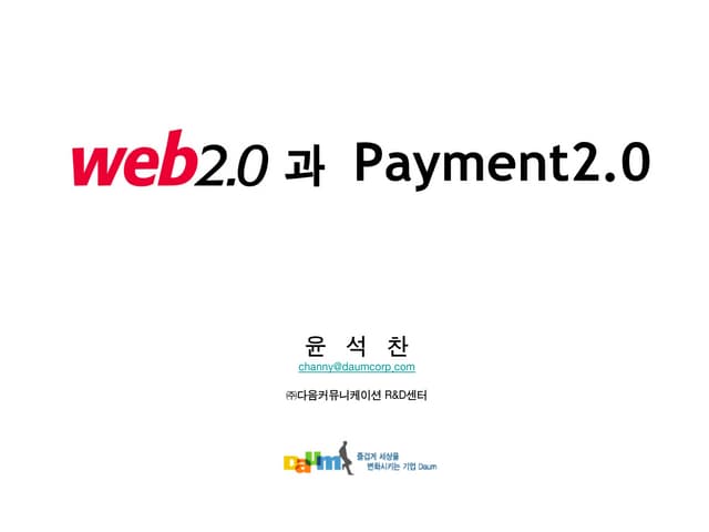Web 2.0과 Payment 2.0 기술 현황 (2007)