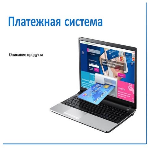 Платежная система (процессинг электронных денег)