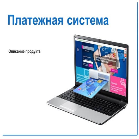 Платежная система