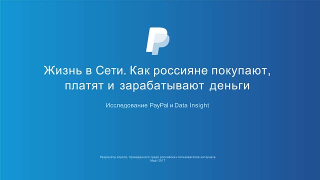 Жизнь в Сети. Как россияне покупают...