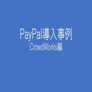 PayPal導入事例 CrowdWorks編