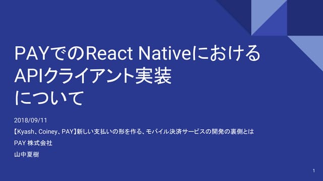 【2018/09/11】PAYでのReact Nativeにおける APIクライアント実装 について