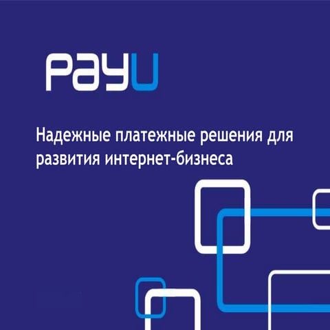 Надежные платежные решения для развития интернет-бизнеса 