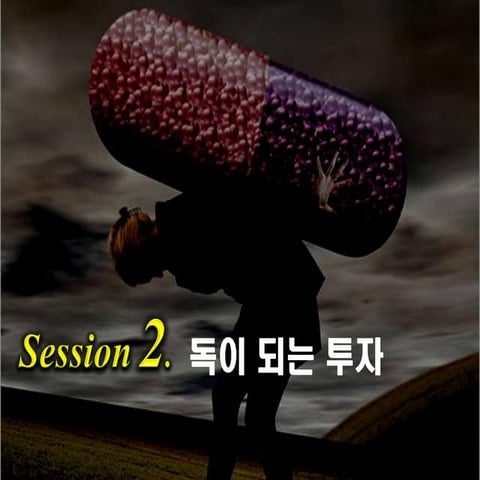 서선영Pb의 투자이야기 독이되는 투자