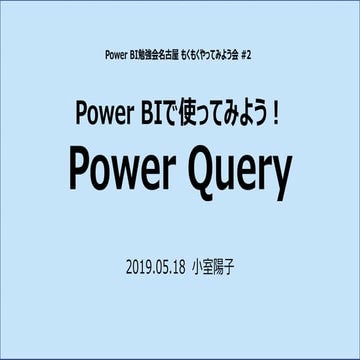 Power BIで使ってみよう！Power Query