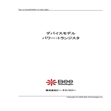 パワートランジスタのスパイスモデル