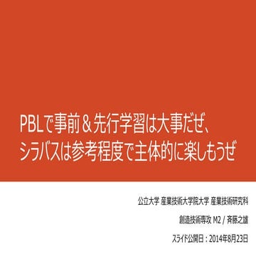PBLでは先行学習は大事だぜ、シラバスは参考程度で主体的に楽しもうぜ