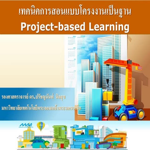 เทคนิคการสอนแบบโครงงานเป็นฐาน